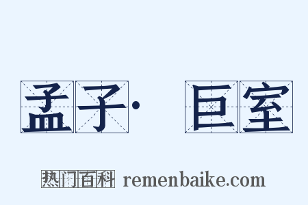 孟子·巨室是什么意思的图片